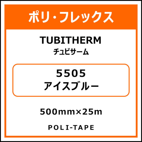 ポリ・フロックTUBITHERM（チュビサーム）5505アイスブルー500mm×25m