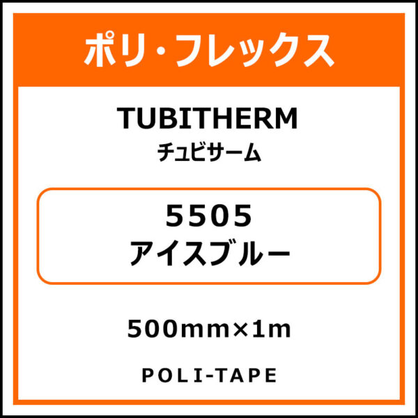 ポリ・フロックTUBITHERM（チュビサーム）5505アイスブルー500mm×1m