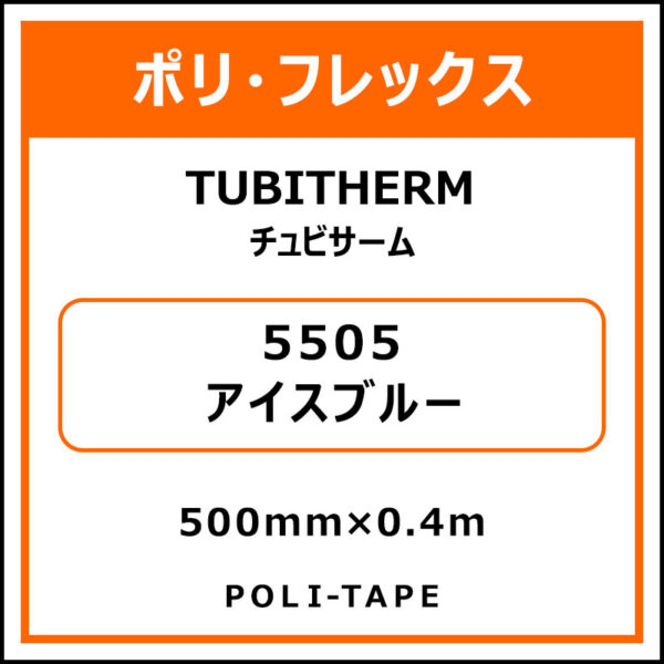 ポリ・フロックTUBITHERM（チュビサーム）5505アイスブルー500mm×0.4m
