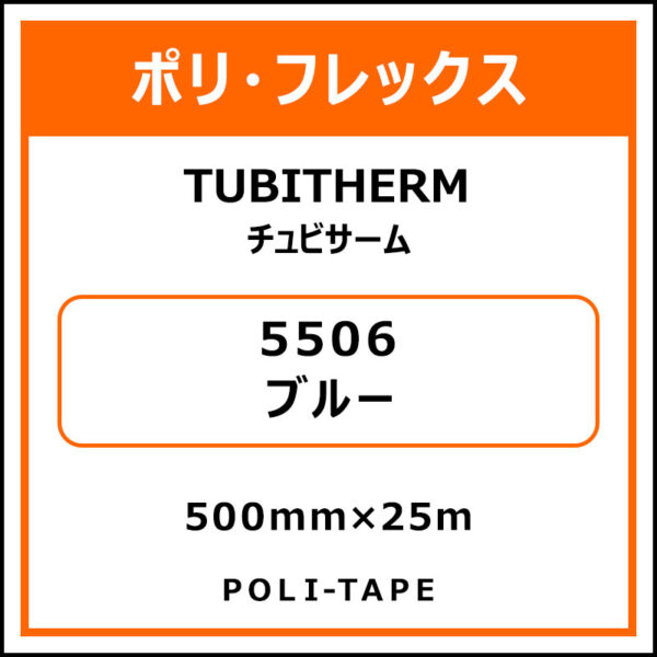 ポリ・フロックTUBITHERM（チュビサーム）5506ブルー500mm×25m
