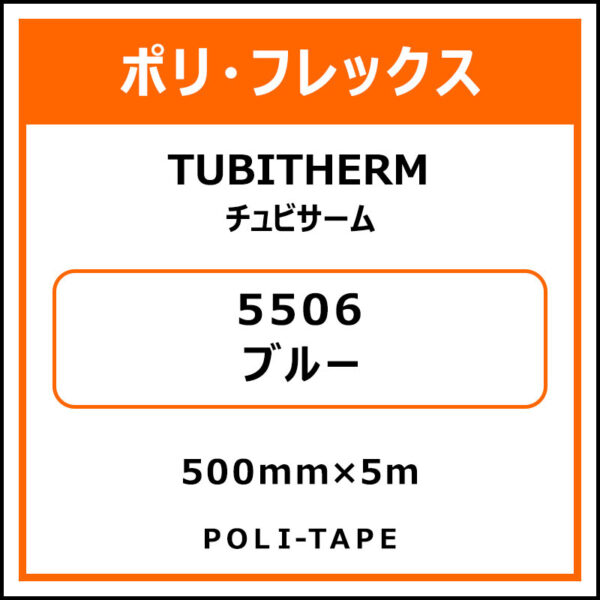 ポリ・フロックTUBITHERM（チュビサーム）5506ブルー500mm×5m