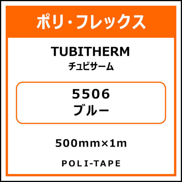 ポリ・フロックTUBITHERM（チュビサーム）5506ブルー500mm×1m