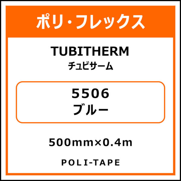 ポリ・フロックTUBITHERM（チュビサーム）5506ブルー500mm×0.4m