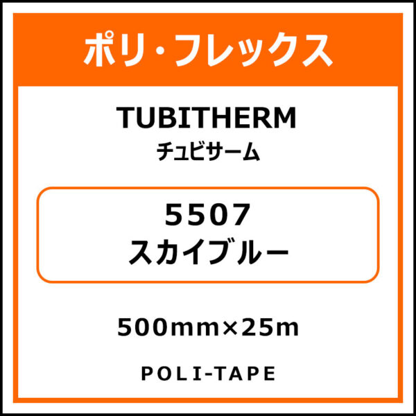 ポリ・フロックTUBITHERM（チュビサーム）5507スカイブルー500mm×25m