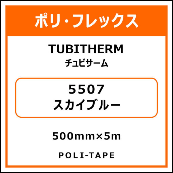 ポリ・フロックTUBITHERM（チュビサーム）5507スカイブルー500mm×5m
