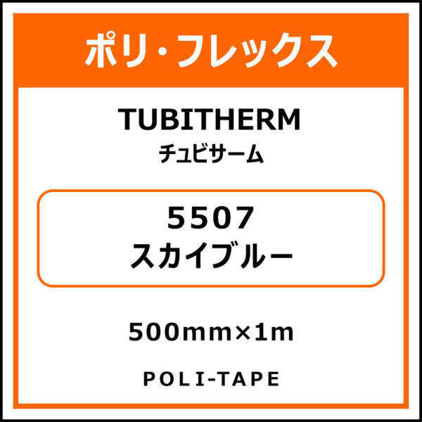 ポリ・フロックTUBITHERM（チュビサーム）5507スカイブルー500mm×1m