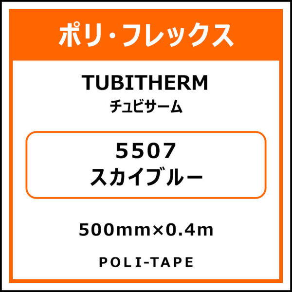ポリ・フロックTUBITHERM（チュビサーム）5507スカイブルー500mm×0.4m