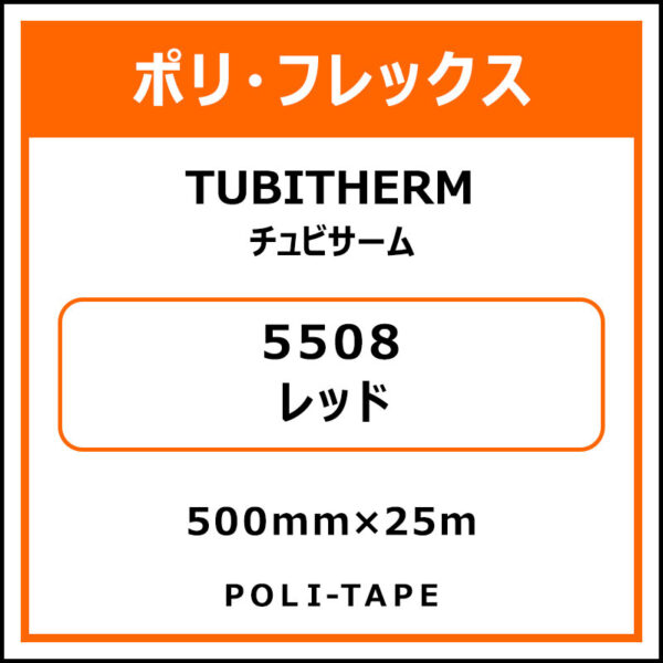 ポリ・フロックTUBITHERM（チュビサーム）5508レッド500mm×25m