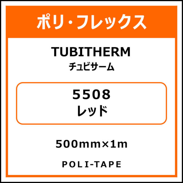 ポリ・フロックTUBITHERM（チュビサーム）5508レッド500mm×1m