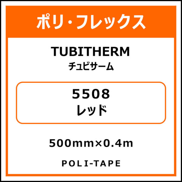 ポリ・フロックTUBITHERM（チュビサーム）5508レッド500mm×0.4m