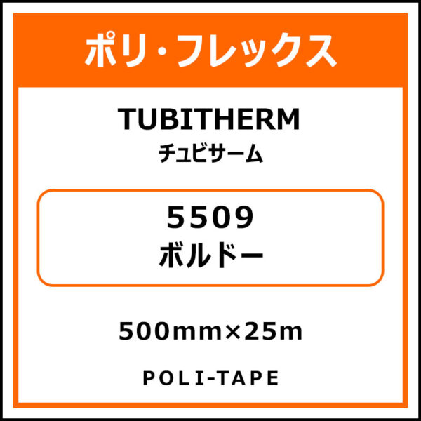 ポリ・フロックTUBITHERM（チュビサーム）5509ボルドー500mm×25m
