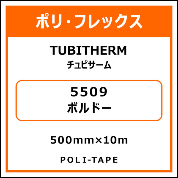ポリ・フロックTUBITHERM（チュビサーム）5509ボルドー500mm×10m
