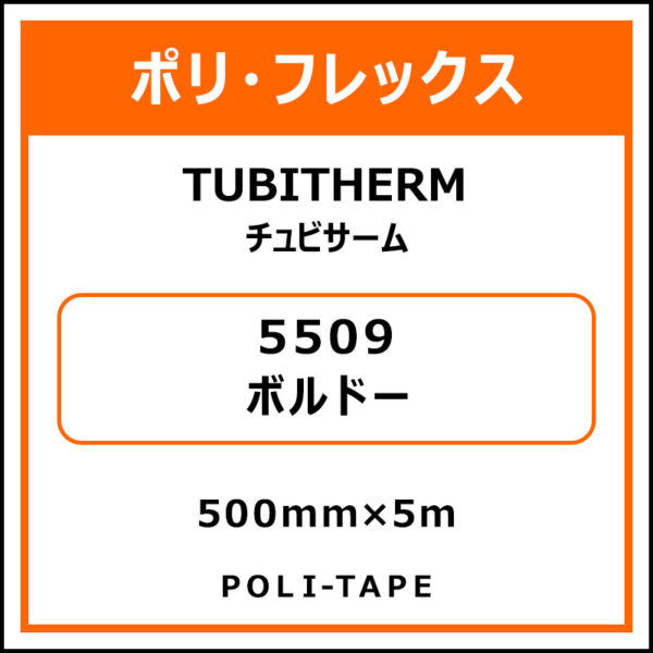 ポリ・フロックTUBITHERM（チュビサーム）5509ボルドー500mm×5m