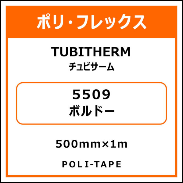 ポリ・フロックTUBITHERM（チュビサーム）5509ボルドー500mm×1m
