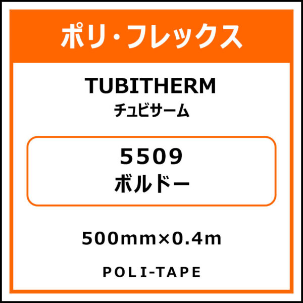 ポリ・フロックTUBITHERM（チュビサーム）5509ボルドー500mm×0.4m