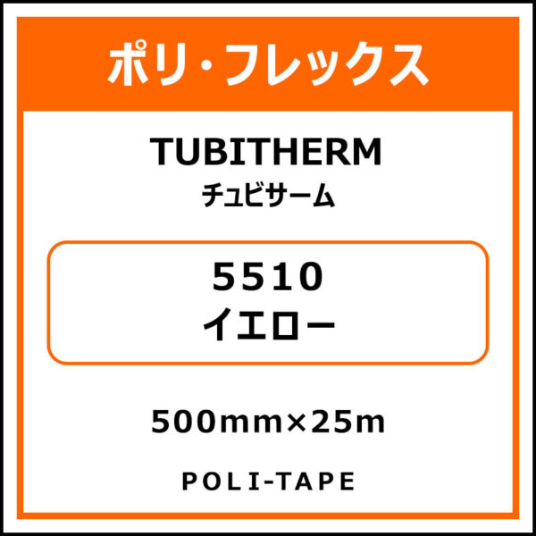 ポリ・フロックTUBITHERM（チュビサーム）5510イエロー500mm×25m