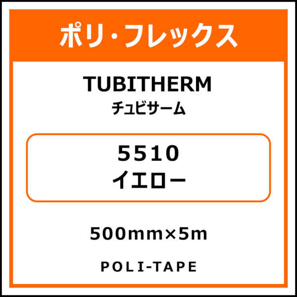 ポリ・フロックTUBITHERM（チュビサーム）5510イエロー500mm×5m