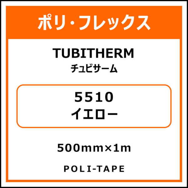 ポリ・フロックTUBITHERM（チュビサーム）5510イエロー500mm×1m