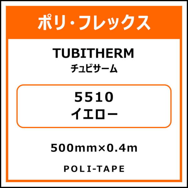 ポリ・フロックTUBITHERM（チュビサーム）5510イエロー500mm×0.4m