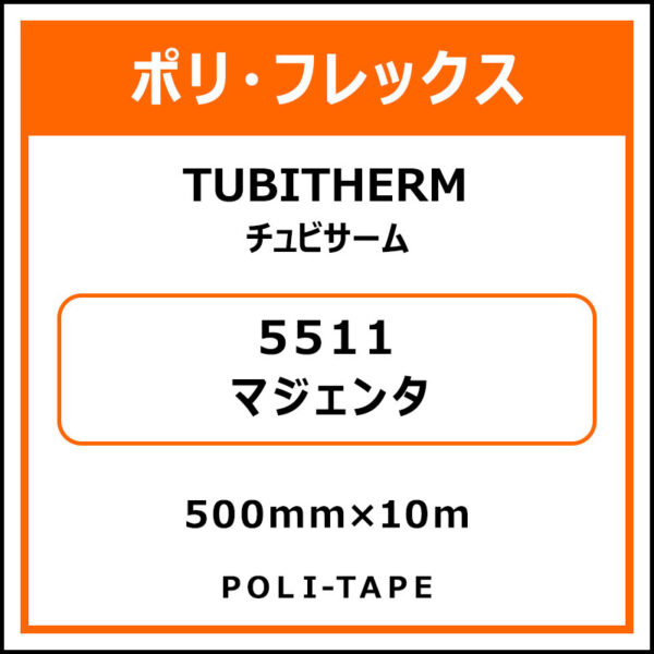 ポリ・フロックTUBITHERM（チュビサーム）5511マジェンタ500mm×10m