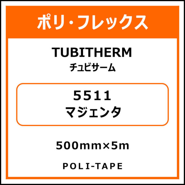 ポリ・フロックTUBITHERM（チュビサーム）5511マジェンタ500mm×5m