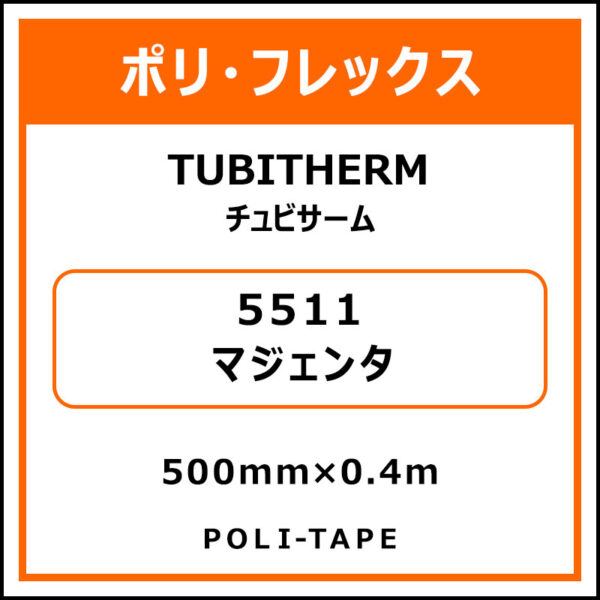 ポリ・フロックTUBITHERM（チュビサーム）5511マジェンタ500mm×0.4m