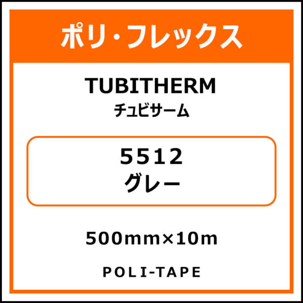 ポリ・フロックTUBITHERM（チュビサーム）5512グレー500mm×10m