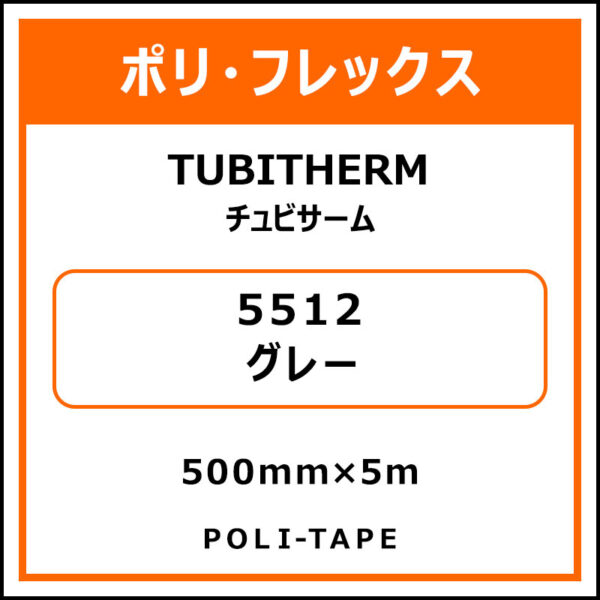 ポリ・フロックTUBITHERM（チュビサーム）5512グレー500mm×5m