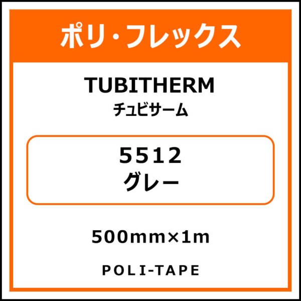 ポリ・フロックTUBITHERM（チュビサーム）5512グレー500mm×1m