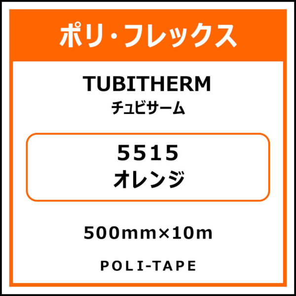 ポリ・フロックTUBITHERM（チュビサーム）5515オレンジ500mm×10m