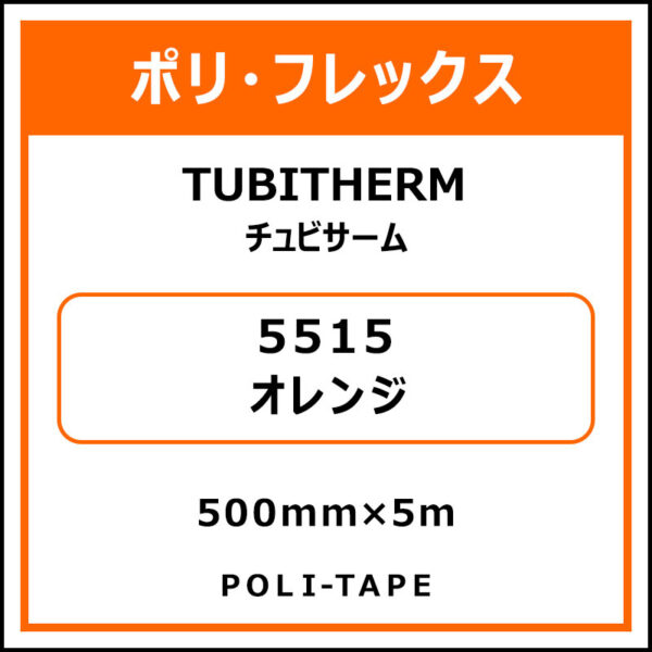 ポリ・フロックTUBITHERM（チュビサーム）5515オレンジ500mm×5m