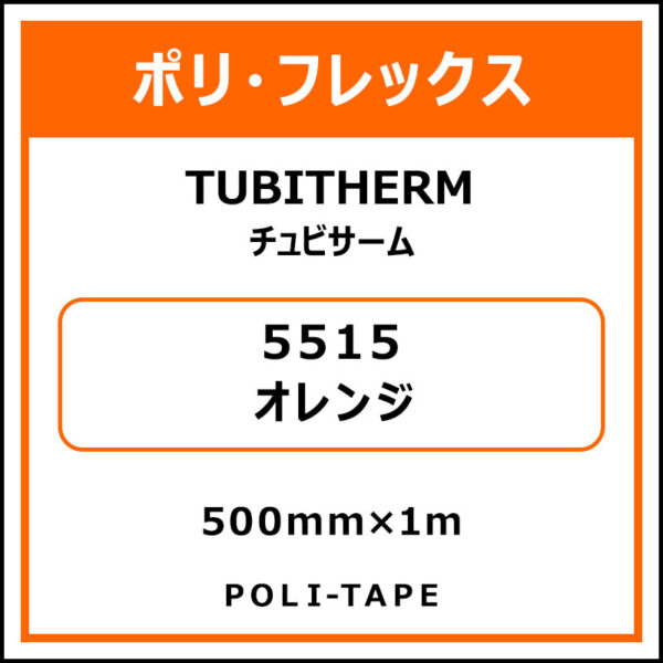 ポリ・フロックTUBITHERM（チュビサーム）5515オレンジ500mm×1m