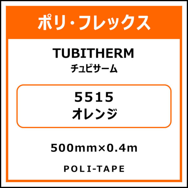 ポリ・フロックTUBITHERM（チュビサーム）5515オレンジ500mm×0.4m