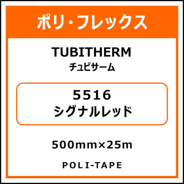 ポリ・フロックTUBITHERM（チュビサーム）5516シグナルレッド500mm×25m