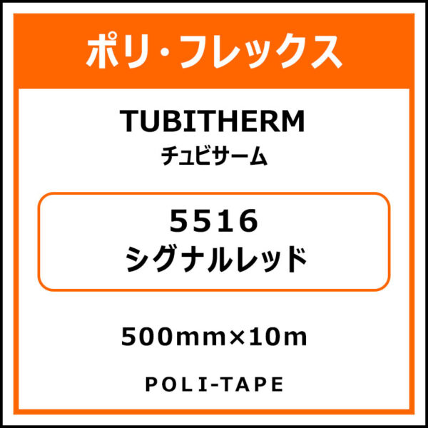 ポリ・フロックTUBITHERM（チュビサーム）5516シグナルレッド500mm×10m