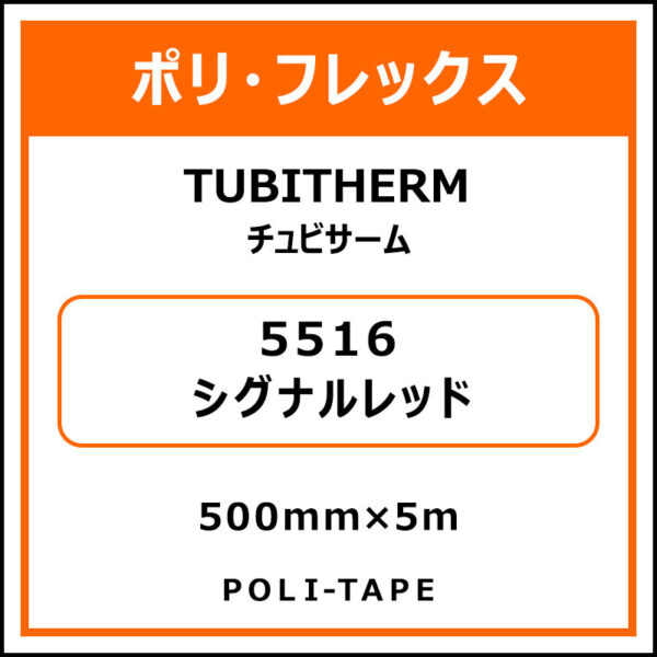 ポリ・フロックTUBITHERM（チュビサーム）5516シグナルレッド500mm×5m