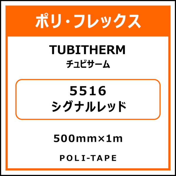 ポリ・フロックTUBITHERM（チュビサーム）5516シグナルレッド500mm×1m