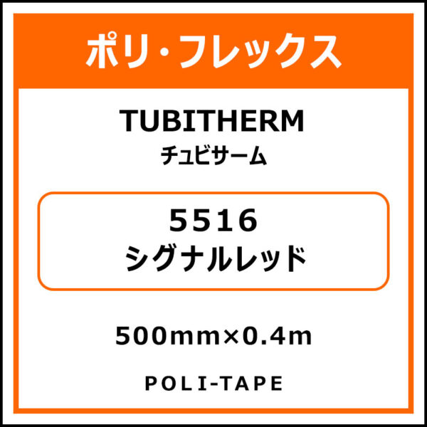 ポリ・フロックTUBITHERM（チュビサーム）5516シグナルレッド500mm×0.4m