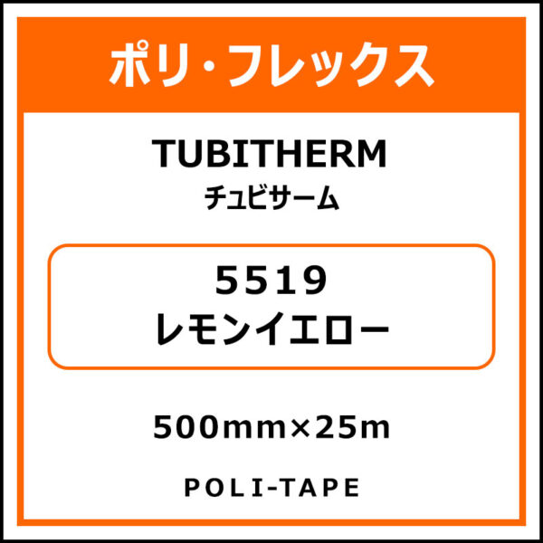 ポリ・フロックTUBITHERM（チュビサーム）5519レモンイエロー500mm×25m