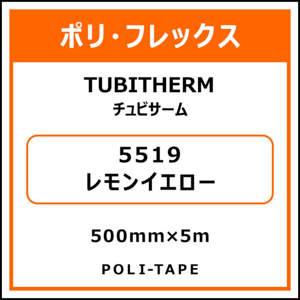 ポリ・フロックTUBITHERM（チュビサーム）5519レモンイエロー500mm×5m