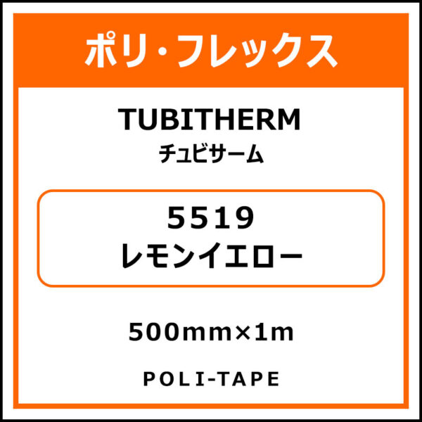 ポリ・フロックTUBITHERM（チュビサーム）5519レモンイエロー500mm×1m