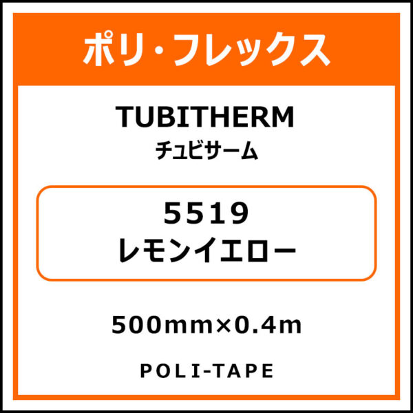 ポリ・フロックTUBITHERM（チュビサーム）5519レモンイエロー500mm×0.4m