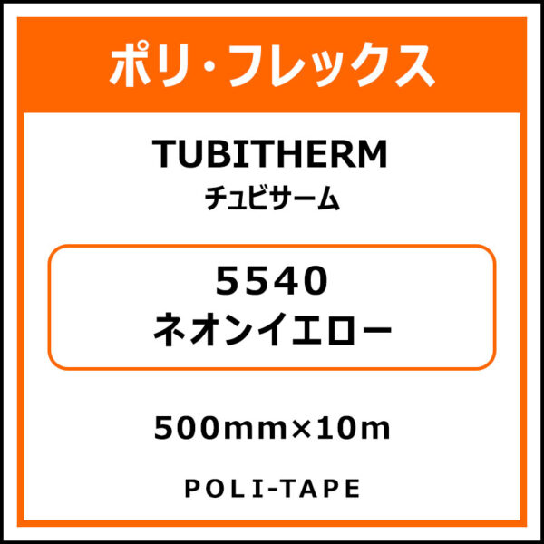 ポリ・フロックTUBITHERM（チュビサーム）5540ネオンイエロー500mm×10m