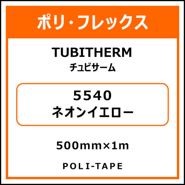ポリ・フロックTUBITHERM（チュビサーム）5540ネオンイエロー500mm×1m