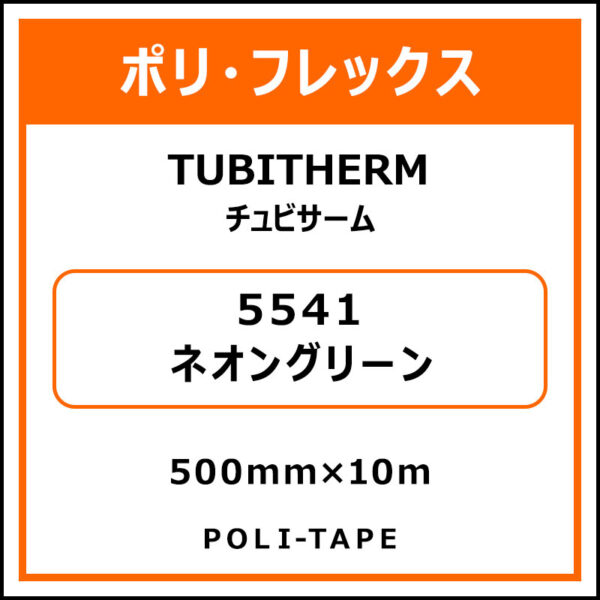 ポリ・フロックTUBITHERM（チュビサーム）5541ネオングリーン500mm×10m