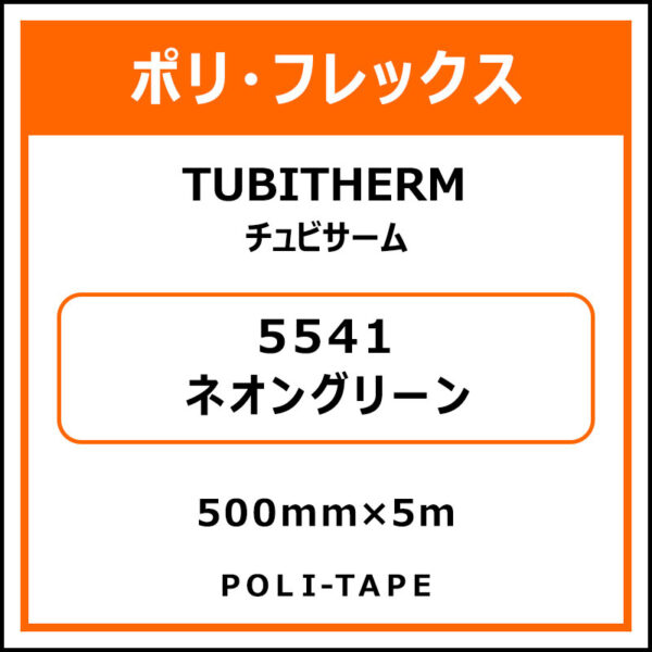 ポリ・フロックTUBITHERM（チュビサーム）5541ネオングリーン500mm×5m