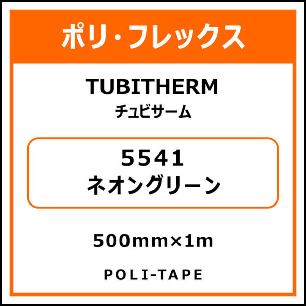 ポリ・フロックTUBITHERM（チュビサーム）5541ネオングリーン500mm×1m