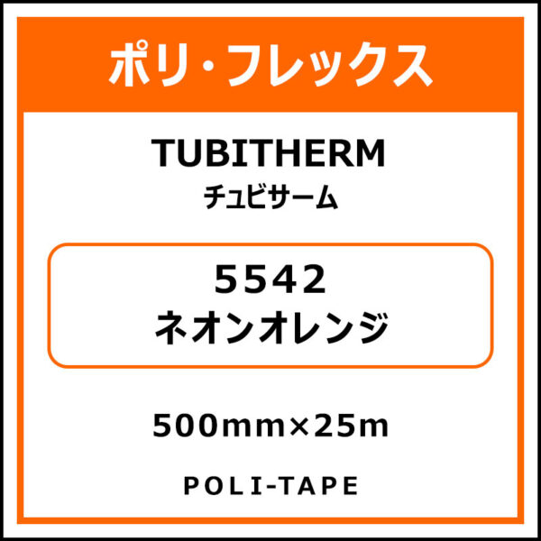 ポリ・フロックTUBITHERM（チュビサーム）5542ネオンオレンジ500mm×25m