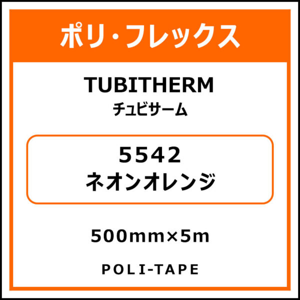 ポリ・フロックTUBITHERM（チュビサーム）5542ネオンオレンジ500mm×5m