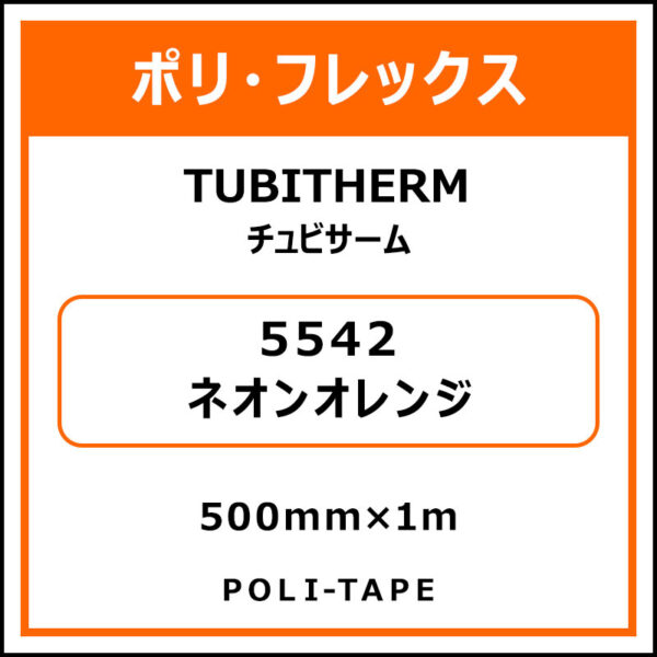 ポリ・フロックTUBITHERM（チュビサーム）5542ネオンオレンジ500mm×1m
